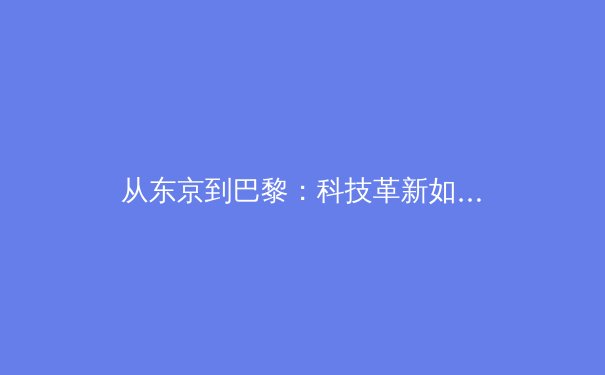 从东京到巴黎：科技革新如何重塑现代奥运会的竞技格局与观看体验 - 3