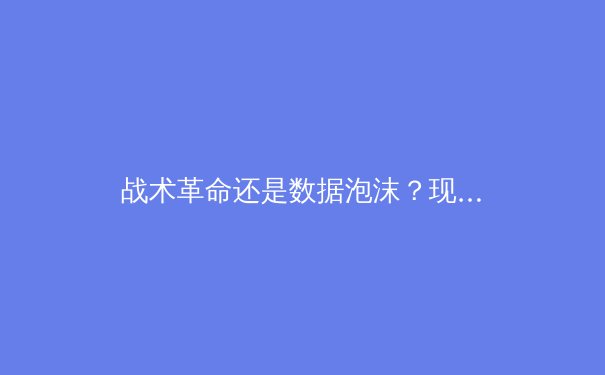 战术革命还是数据泡沫？现代体育背后的科技战争正在重塑竞技本质 - 2