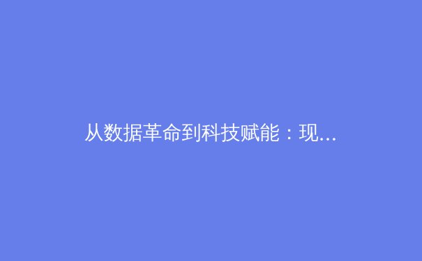 从数据革命到科技赋能：现代体育产业的颠覆性变革与未来趋势 - 3